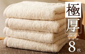 099H3676 極厚フェイスタオル 8枚 生成色 泉州タオル
