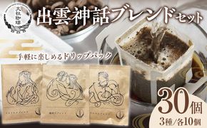 大社珈琲　出雲神話ブレンドセット（ドリップバッグ）30個 322032_DW002