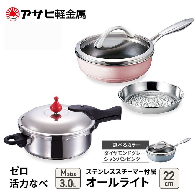 フライパン 22cm 圧力鍋 M セット [ ゼロ活力なべ オールライト ] アサヒ軽金属