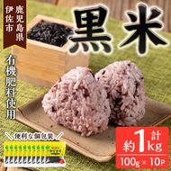 isa478 《毎月数量限定》あんしん黒米(約100g×10袋・計約1kg) 米 黒米 お米 鹿児島県 伊佐市 有機肥料 アンチエイジング 小分け 個包装 【しげふみファーム】