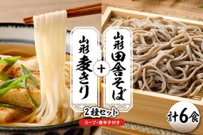 山形田舎そば＋麦きり 「6食セット」 山形県 東根市 神町食品提供 hi095-026