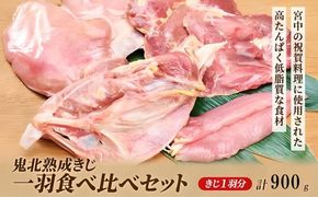 鬼北熟成きじ一羽食べ比べセット 900g ｜ キジ肉 雉 キジ ジビエ とり 鶏肉 団らん ムネ モモ ササミ 秋 冬 熟成 お取り寄せ 加工品 贈答 おうちごはん 愛媛県 鬼北町 ※離島への配送不可 ※2024年12月より順次発送予定