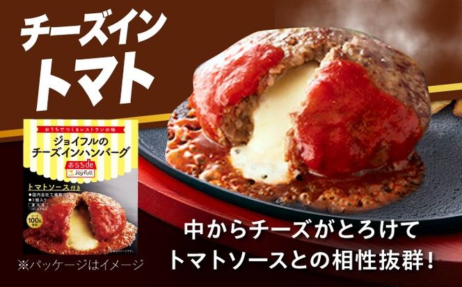 【全3回定期便】【福岡工場直送】ジョイフル ハンバーグ 14個( チーズイン + トマトソース )《築上町》【株式会社　ジョイフル】[ABAA024]