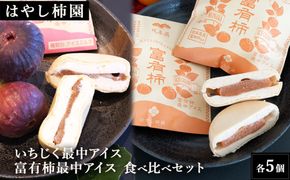 【はやし柿園】いちじく最中アイス 、富有柿最中アイス 食べ比べセット 各5個 