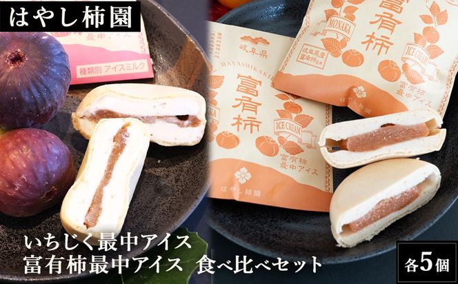 【はやし柿園】いちじく最中アイス 、富有柿最中アイス 食べ比べセット 各5個 