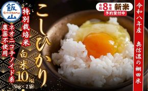 【令和8年産 新米】 特別栽培米 こしひかり 精米 10kg 『奥信濃の棚田米 実の里』 （Ck-003）