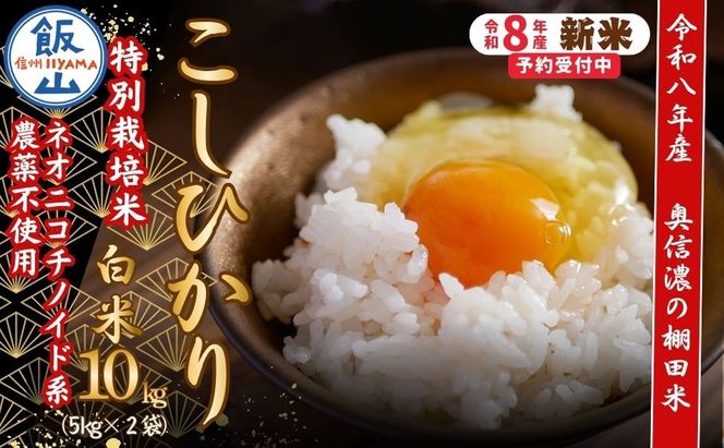 【令和8年産 新米】 特別栽培米 こしひかり 精米 10kg 『奥信濃の棚田米 実の里』 （Ck-003）