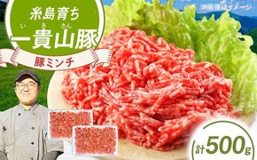 一貴山豚 ミンチ 計500g(250g×2p) 糸島市 / いきさん牧場 豚肉 冷凍[AGB052] 豚肉 豚 ブランド豚 一貴山豚 ポーク ミンチ ひき肉 挽き肉 肉 250g