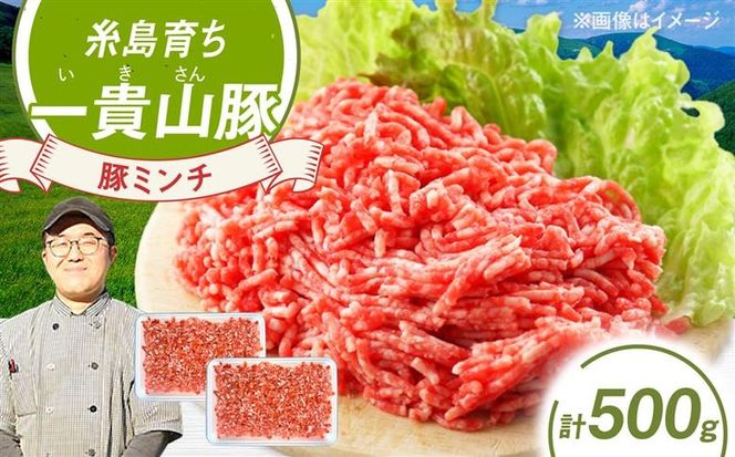 一貴山豚 ミンチ 計500g(250g×2p) 糸島市 / いきさん牧場 豚肉 冷凍[AGB052] 豚肉 豚 ブランド豚 一貴山豚 ポーク ミンチ ひき肉 挽き肉 肉 250g