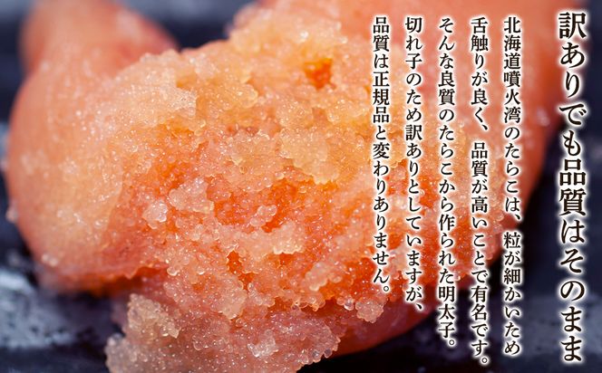 北海道噴火湾産 訳あり 明太子 切子 800g (400g×2パック) たらこ ご飯のお供