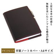 【革製ノートカバー・Ａ６サイズ】（ブラックレッド）