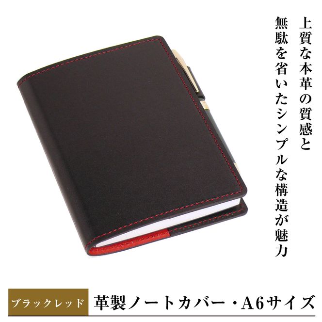 【革製ノートカバー・Ａ６サイズ】（ブラックレッド）