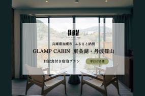 GLAMPCABIN 東条湖・丹波篠山 「プライベートキャビン」 平日限定 ペア 宿泊券 1泊2食付[ グランキャビン グランピング アウトドア ゴルフ 贅沢 自然 兵庫県 関西 加東市 ] 高級宿 旅行 