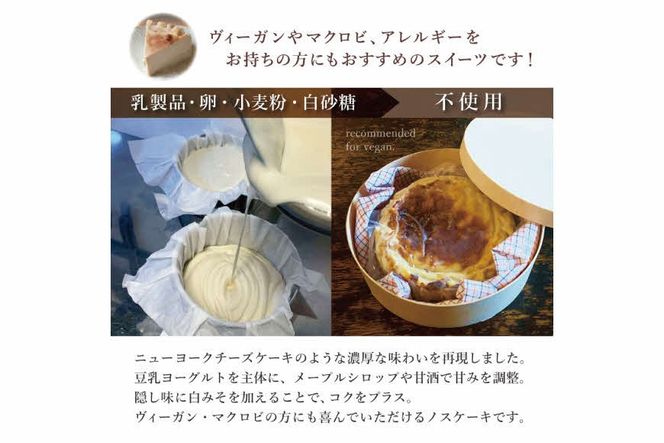 ヴィーガン対応　濃厚しっとり忘れられない味！　ノスケーキ [手作り 冷凍 ケーキ ]