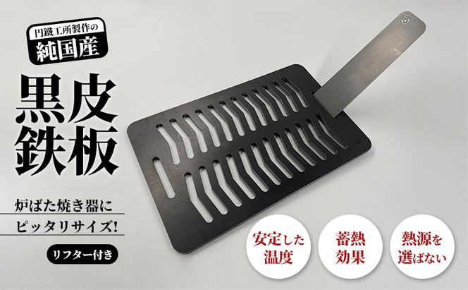 極厚黒皮鉄板 まどか鉄板2号60