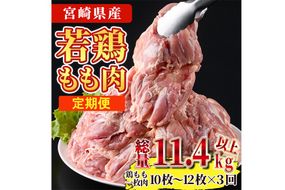 【定期便・全3回】宮崎県産若鶏もも肉(総量11.4kg以上・鶏もも一枚肉250～350g×10～12枚×3回)  お肉 鳥肉 とり肉 鶏肉 若鶏 もも肉 国産 宮崎県産 唐揚げ から揚げ からあげ 冷凍 便利 【南九フーズ】【NK-22】