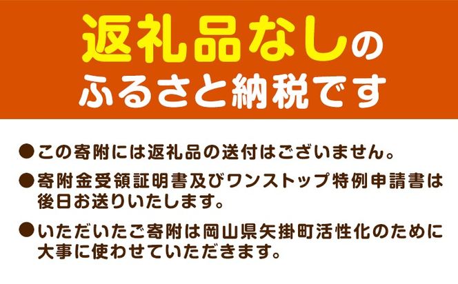 岡山県 矢掛町 応援寄附 1口 1000円【返礼品なし】