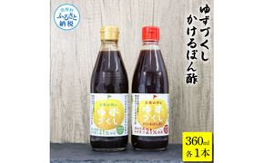 【CF-R7hbk】TKA238　ゆずづくし360ml/かけるぽん酢360ml ポン酢 ポンズ ゆず 柚子 調味料 さっぱり 美味しい おいしい 鍋 しゃぶしゃぶ 冷奴 魚料理 蒸し料理 ドレッシング セット