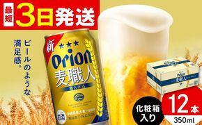 オリオン 麦職人 350ml×12缶 (化粧箱入り) オリオンビール 缶ビール ビール 350ml 12本 沖縄市 / リカーショップ コザ[BCDD009]