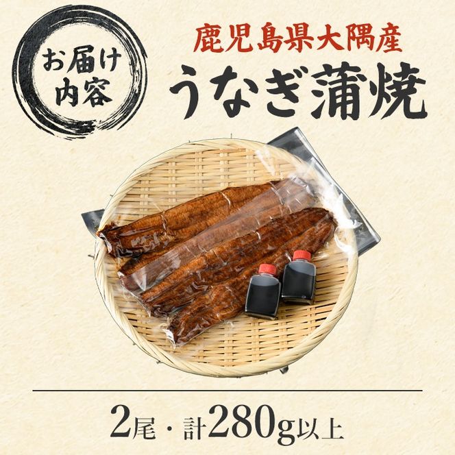 【0263708a】鹿児島県産東串良町のうなぎ蒲焼(2尾・計280g以上・秘伝のタレ付き) うなぎ 高級 ウナギ 鰻 国産 蒲焼 蒲焼き たれ 鹿児島【うなぎ太郎】
