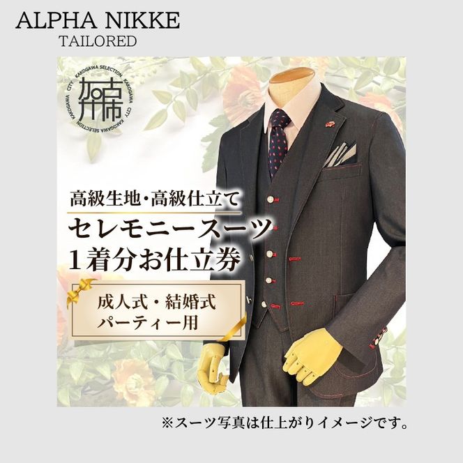 セレモニースーツ(高級生地・高級仕立て) 《 スーツ オーダースーツ セレモニースーツ パーティー 結婚式 高級 プレゼント 》【2437Q05140】