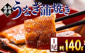 高知県産蒲焼きうなぎ 約１４０ｇ １尾 fb-0143