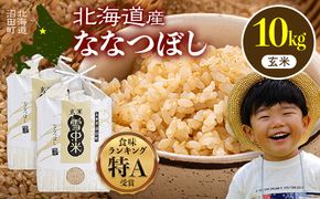 令和7年産 特Aランク米 ななつぼし 玄米 10kg（5kg×2袋）【5月発送】 雪冷気 籾貯蔵 雪中米 北海道 nr-1365