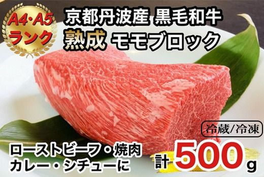 京の肉 ひら山厳選 京都府産 黒毛和牛 モモブロック 500g[特選 A5・A4ランク 熟成肉](冷蔵)(冷凍)