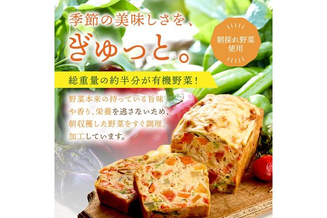 有機やさいたっぷりケーク・サレ3本入り（簡易包装） てんとうむしばたけ 人気 イチオシ おすすめ 朝食 女性に人気 冷凍 グルテンフリー 有機野菜 オーガニック ヘルシー 野菜ケーキ やさい ぱん　BR00084