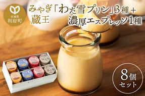 みやぎ蔵王「わた雪プリン」3種 + 濃厚エスプレッソ1種、計8個入りセット|06_pcf-080801