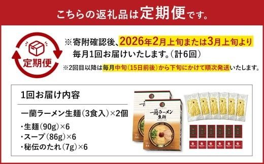 【6ヶ月定期便】一蘭ラーメン生麺セット（6食）生麺周年祭定期便  【2026年2月上旬または3月上旬より発送開始】 一蘭 ラーメン 生麺 麺 豚骨 詰め合わせ