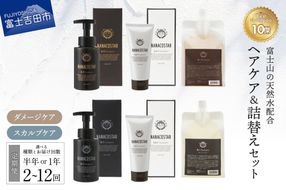 【 定期便 】 「ベストシャンプー10傑」に選ばれたヘアケアセット&詰め替えセット  【 半年間 or 1年間 】 選べる内容 ダメージヘアケア スカルプヘアケア シャンプー トリートメント セット サロン専売 ナナコスター 山梨 富士吉田 