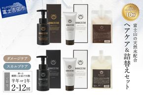 【 定期便 】 「ベストシャンプー10傑」に選ばれたヘアケアセット&詰め替えセット  【 半年間 or 1年間 】 選べる内容 ダメージヘアケア スカルプヘアケア シャンプー トリートメント セット サロン専売 ナナコスター 山梨 富士吉田 