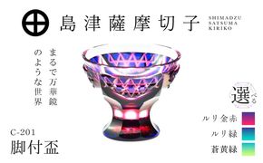 ＜選べる＞島津薩摩切子 脚付盃 C-201　K010-057_SKU