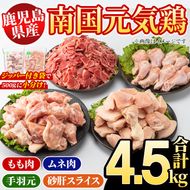 鹿児島県産！南国元気鶏 4種セット(合計4.5kg) 国産 九州産 鹿児島産 モモ肉 鶏モモ むね肉 胸肉 鶏ムネ 手羽元 砂肝 小分け Lセット【さるがく水産】akn028-14