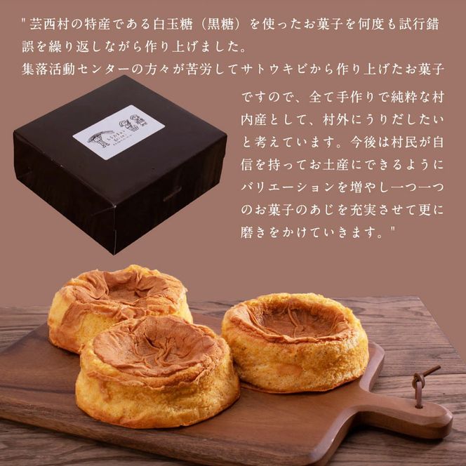 SKG005　【数量限定】緊急支援 半熟生カステラ／芸西村の白玉糖（黒糖）は黒糖特有の渋みが少なく、上品な甘さが特徴です。人気 スイーツ ふわふわ食感 手づくり