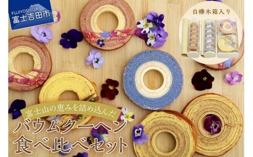 バウムクーヘン 3種 ギフトセット 富士山の恵み (山梨県産はちみつ・富士夏媛苺みるく・バタフライピーレモン) 食べ比べ セット