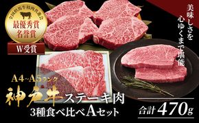 神戸牛 ステーキ サーロイン ヒレ もも 3種食べ比べ Aセット 計5枚（470g）