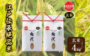 【玄米】江戸伝承絶品米４Kg（２kg×２） お米 コメ 