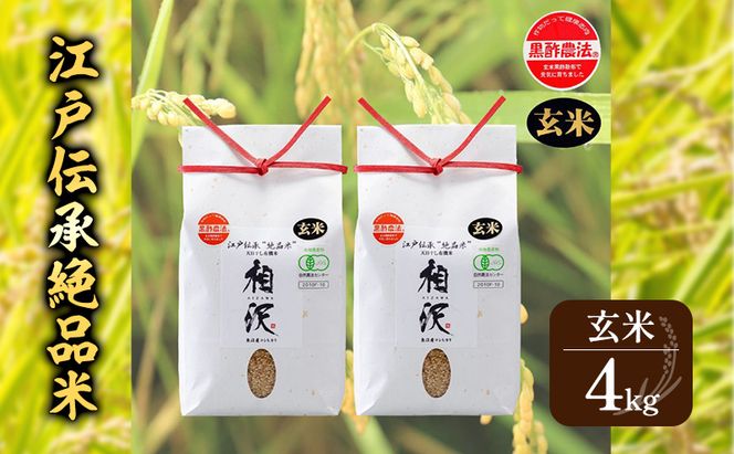 【玄米】江戸伝承絶品米４Kg（２kg×２） お米 コメ 