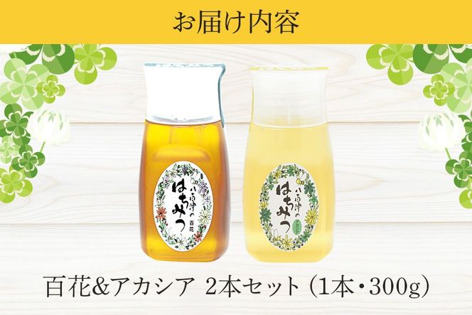 はちみつ 使いやすいプラ容器入り 非加熱生はちみつ 百花 アカシア 300g 各1本 純粋生はちみつ  404