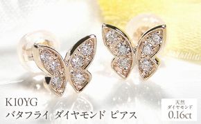 K10YG【0.16ct】バタフライ ダイヤモンド ピアス EmP0049-10Y SWCJ002