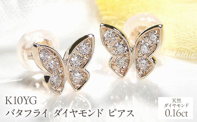 K10YG【0.16ct】バタフライ ダイヤモンド ピアス EmP0049-10Y SWCJ002