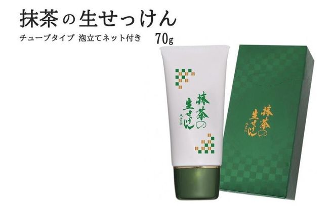 抹茶の生せっけん70g チューブタイプ 泡立てネット付き〈 石鹸 石けん せっけん 美容 美肌 うるおい 泡洗顔 濃密泡 癒し 保湿 無添加 〉