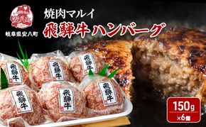 飛騨牛 生 ハンバーグ 6個 約900g（約150g×6個） A4～A5等級使用 肉 牛 牛肉 お肉 国産 和牛 国産牛 BBQ 冷凍 お取り寄せ 送料無料 焼肉マルイ 岐阜県 安八町