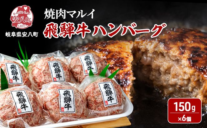 飛騨牛 生 ハンバーグ 6個 約900g（約150g×6個） A4～A5等級使用 肉 牛 牛肉 お肉 国産 和牛 国産牛 BBQ 冷凍 お取り寄せ 送料無料 焼肉マルイ 岐阜県 安八町