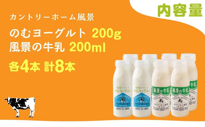 のむヨーグルト200g 風景の牛乳200ml 各4本 SKB119