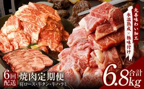 mrzZ011 焼肉定期便 総量6.8kg（肩ロース／牛タン／牛ハラミ）全6回 丸善味わい加工【毎月発送コース】