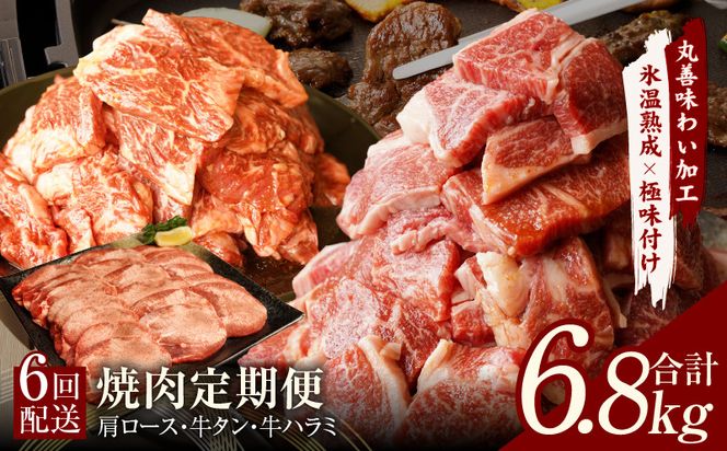 099Z242 焼肉定期便 総量6.8kg（肩ロース／牛タン／牛ハラミ）全6回 丸善味わい加工【毎月発送コース】