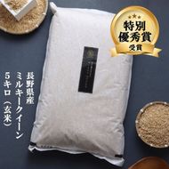 ミルキークイーン 玄米 5kg 令和8年産 米 お米 5キロ 産地直送 こめ コメ おこめ 送料無料 長野 長野県 長野県産 小諸 小諸市
